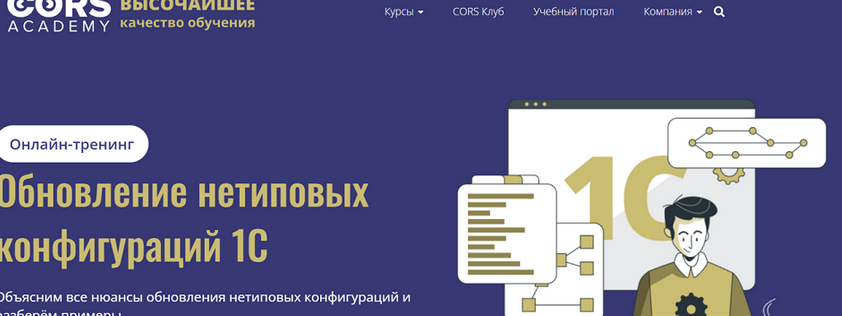 [Сергей Ваганов] [cors academy] Обновление нетиповых конфигураций 1С (2025)