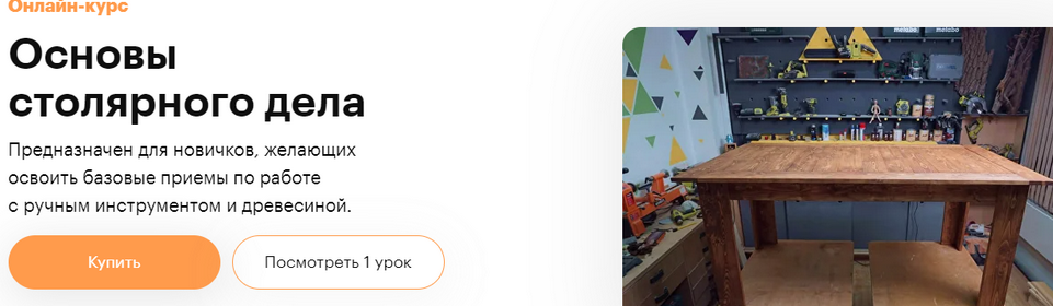 [Truedo] Сергей Дёмкин ― Основы столярного дела (2021)