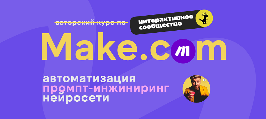 [Артур Хорошев] Make.com - автоматизация промпт-инжиниринг нейросети (декабрь) (2024)