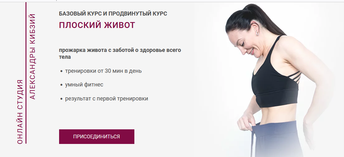 слив [Александра Кибзий] Плоский живот (2024)