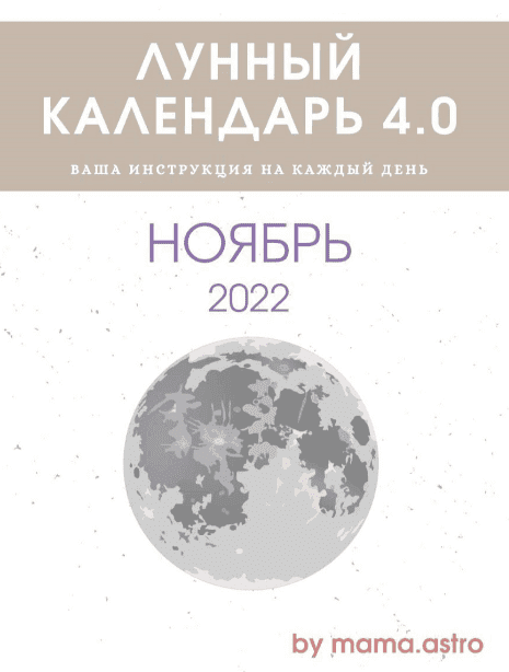слив [mama.astro] Лунный календарь 4.0 Ноябрь (2022) бесплатно