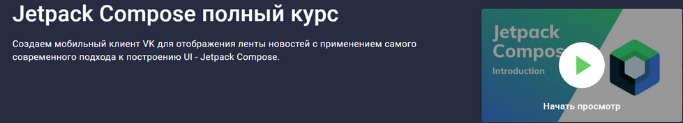 [Stepik] Андрей Сумин ― Jetpack Compose с нуля (2024)